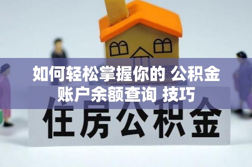 玉田如何轻松掌握你的 公积金账户余额查询 技巧