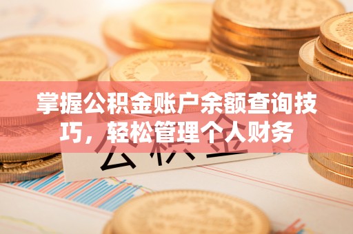 玉田掌握公积金账户余额查询技巧，轻松管理个人财务