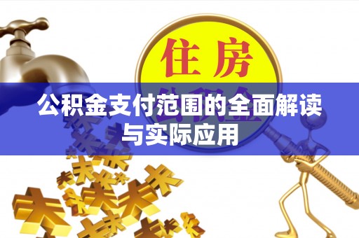 玉田公积金支付范围的全面解读与实际应用