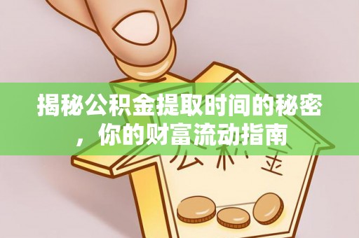 玉田揭秘公积金提取时间的秘密，你的财富流动指南