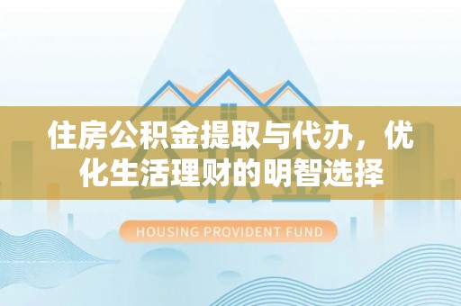 玉田住房公积金提取与代办，优化生活理财的明智选择