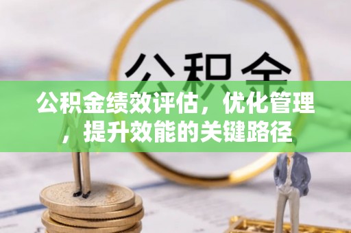 玉田公积金绩效评估，优化管理，提升效能的关键路径