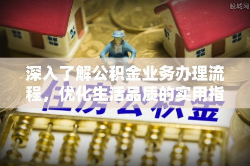 玉田深入了解公积金业务办理流程，优化生活品质的实用指南