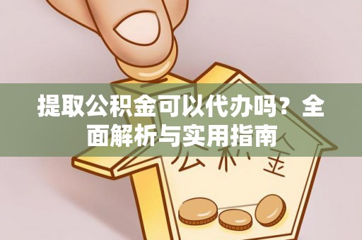 玉田提取公积金可以代办吗？全面解析与实用指南