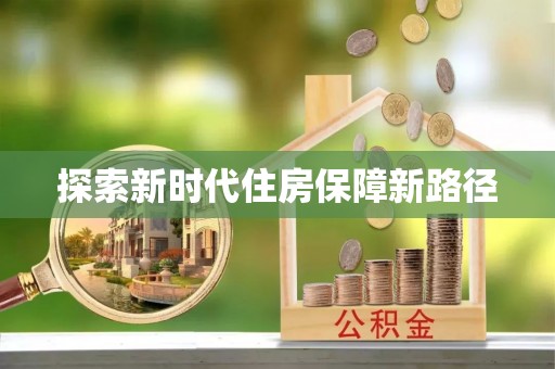 玉田探索新时代住房保障新路径