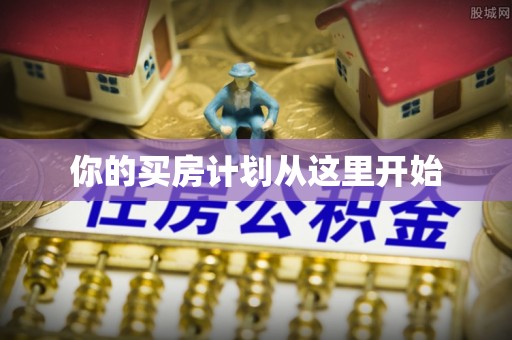 玉田你的买房计划从这里开始