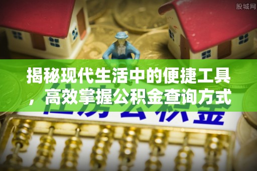 玉田揭秘现代生活中的便捷工具，高效掌握公积金查询方式