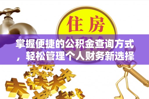玉田掌握便捷的公积金查询方式，轻松管理个人财务新选择