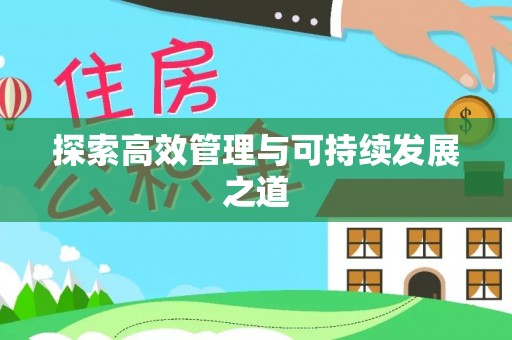 玉田探索高效管理与可持续发展之道