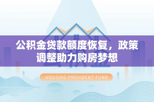 玉田公积金贷款额度恢复，政策调整助力购房梦想