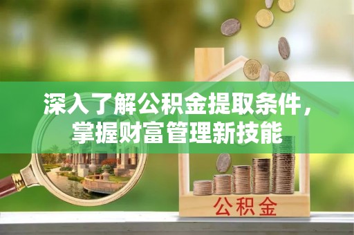 玉田深入了解公积金提取条件，掌握财富管理新技能