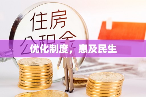 玉田优化制度，惠及民生