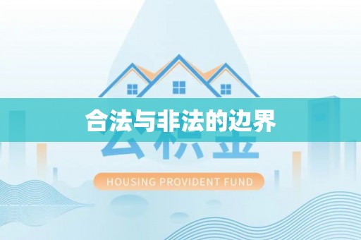 玉田合法与非法的边界