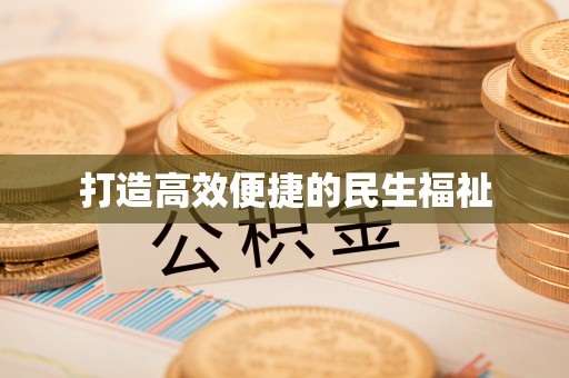 玉田打造高效便捷的民生福祉