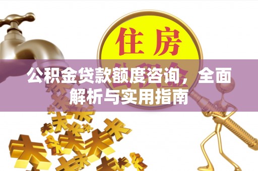 玉田公积金贷款额度咨询，全面解析与实用指南