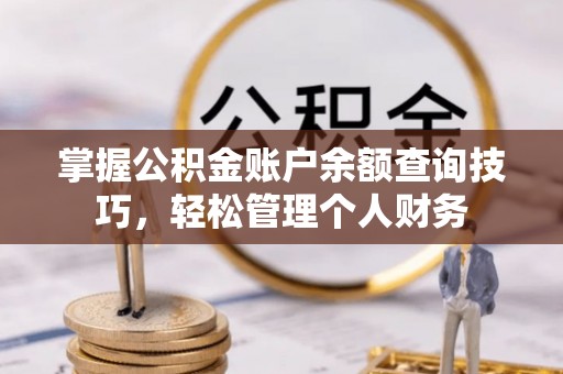 玉田掌握公积金账户余额查询技巧，轻松管理个人财务