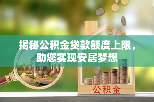 玉田揭秘公积金贷款额度上限，助您实现安居梦想