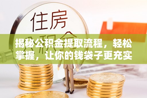 玉田揭秘公积金提取流程，轻松掌握，让你的钱袋子更充实