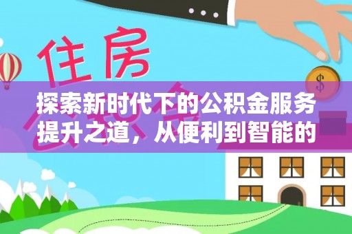 玉田探索新时代下的公积金服务提升之道，从便利到智能的全面升级