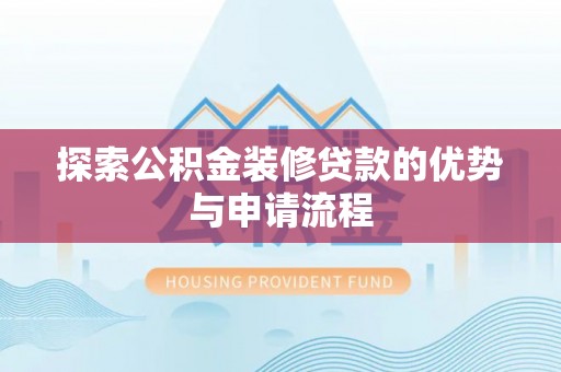 玉田探索公积金装修贷款的优势与申请流程