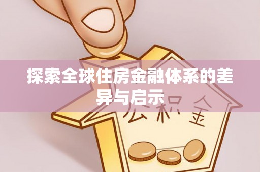 玉田探索全球住房金融体系的差异与启示