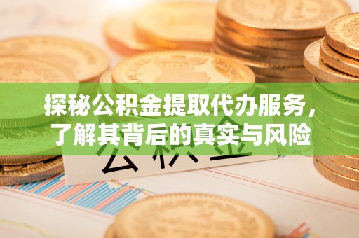 玉田探秘公积金提取代办服务，了解其背后的真实与风险