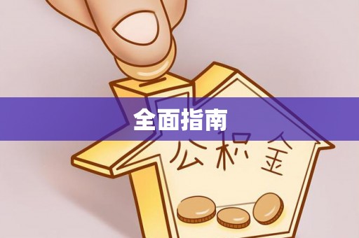 玉田全面指南