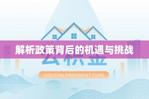 玉田解析政策背后的机遇与挑战