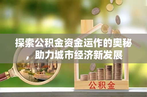 玉田探索公积金资金运作的奥秘，助力城市经济新发展
