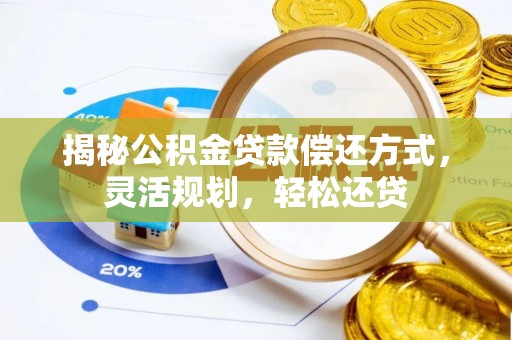 玉田揭秘公积金贷款偿还方式，灵活规划，轻松还贷