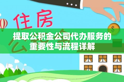 玉田提取公积金公司代办服务的重要性与流程详解