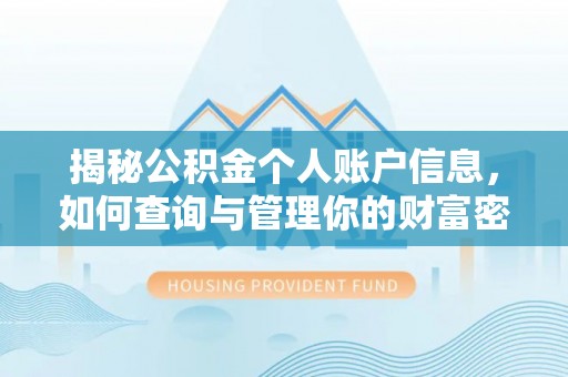 玉田揭秘公积金个人账户信息，如何查询与管理你的财富密码
