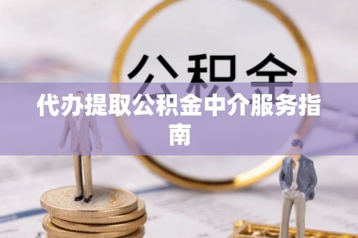 玉田代办提取公积金中介服务指南