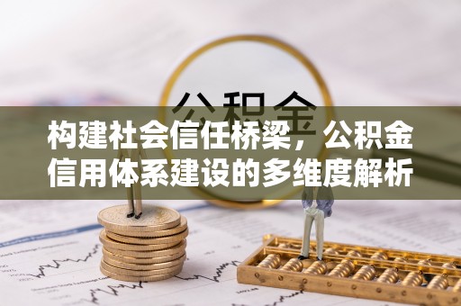 玉田构建社会信任桥梁，公积金信用体系建设的多维度解析