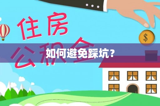 玉田如何避免踩坑？