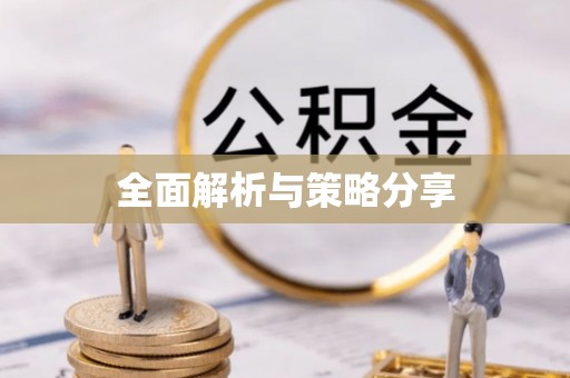 玉田全面解析与策略分享