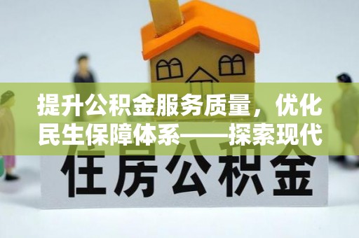 玉田提升公积金服务质量，优化民生保障体系——探索现代城市居民福利新方向
