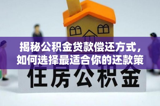 玉田揭秘公积金贷款偿还方式，如何选择最适合你的还款策略