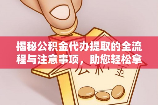 玉田揭秘公积金代办提取的全流程与注意事项，助您轻松拿回属于自己的钱