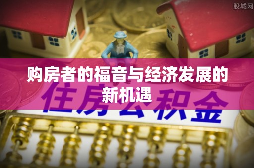 玉田购房者的福音与经济发展的新机遇