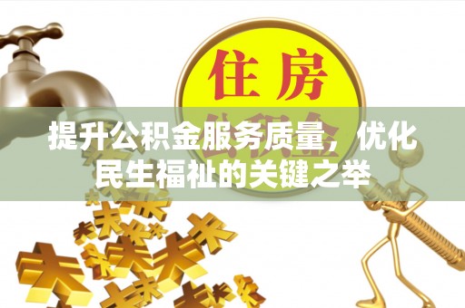 玉田提升公积金服务质量，优化民生福祉的关键之举