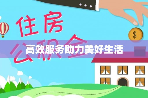 玉田高效服务助力美好生活