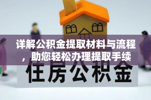 玉田详解公积金提取材料与流程，助您轻松办理提取手续
