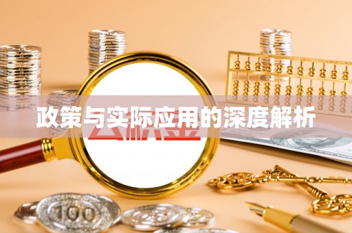玉田政策与实际应用的深度解析