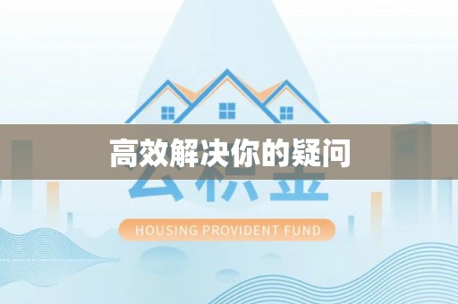 玉田高效解决你的疑问