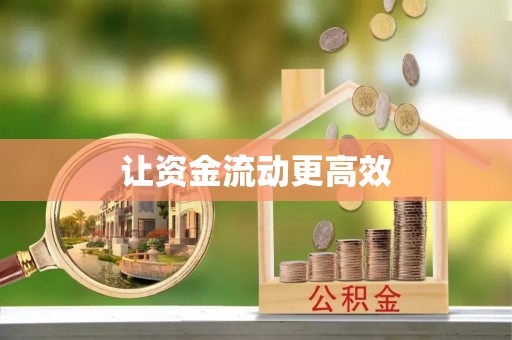 玉田让资金流动更高效