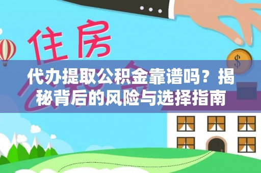 玉田代办提取公积金靠谱吗？揭秘背后的风险与选择指南