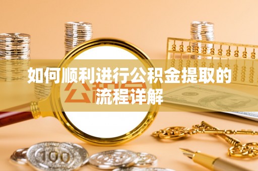 玉田如何顺利进行公积金提取的流程详解