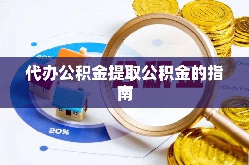 玉田代办公积金提取公积金的指南
