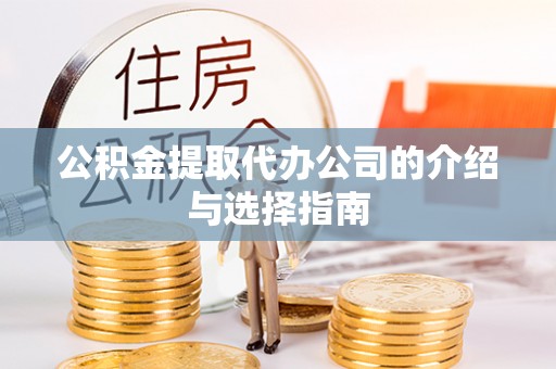 玉田公积金提取代办公司的介绍与选择指南